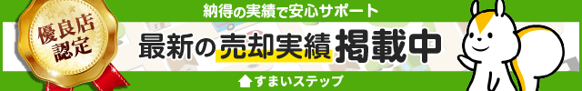 不動産査定なら「すまいステップ」